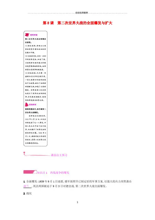 初中九年级历史下册第三单元第二次世界大战第8课第二次世界大战的全面爆发与扩大练习北师大版精编版