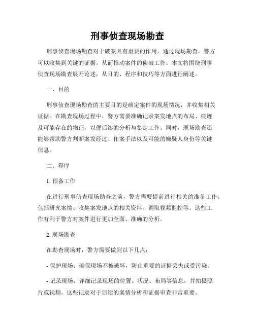 刑事侦查现场勘查