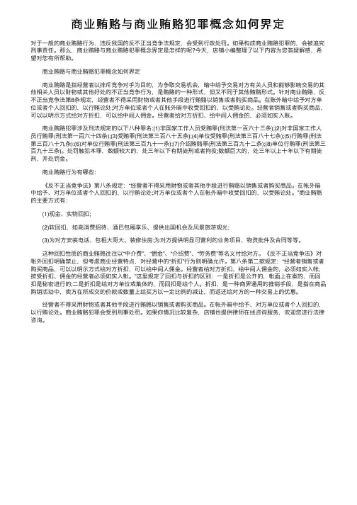 商业贿赂与商业贿赂犯罪概念如何界定