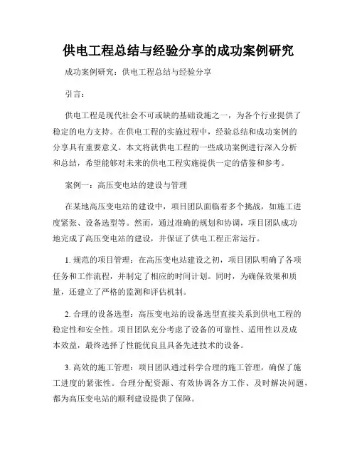 供电工程总结与经验分享的成功案例研究