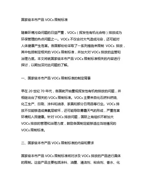 国家级本市产品vocs限制标准