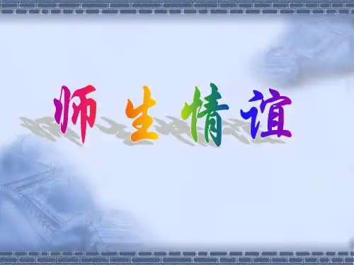 《师生情谊_》PPT课件