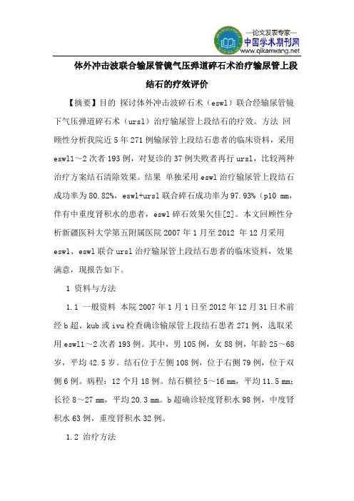 体外冲击波联合输尿管镜气压弹道碎石术治疗输尿管上段结石的疗效评价