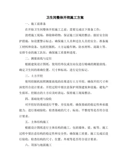卫生间整体开挖施工方案