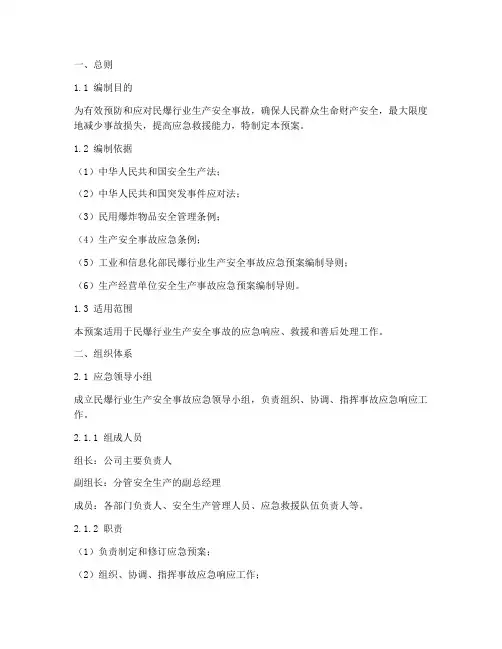 民爆行业生产事故应急预案