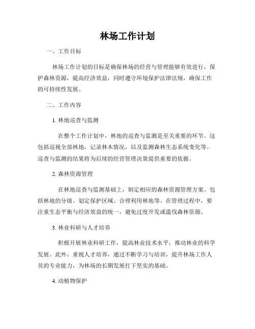 林场工作计划
