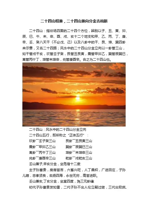 二十四山相兼，二十四山兼向分金吉凶断