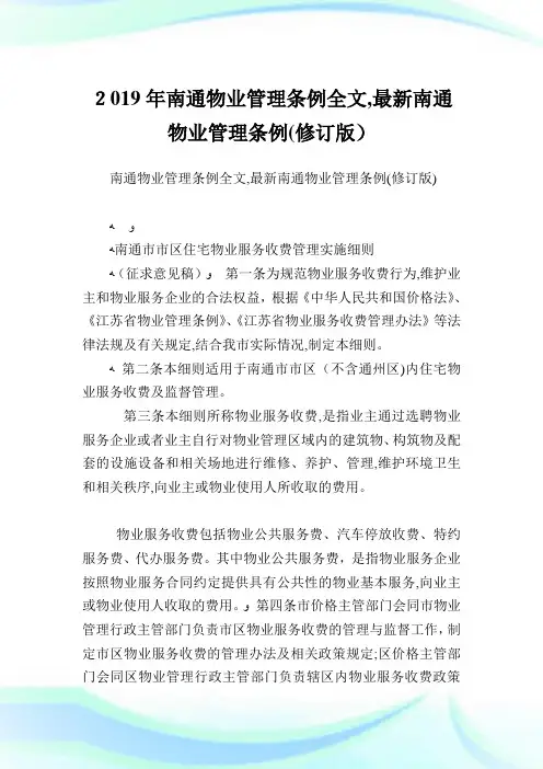 南通物业管制条例全文,最新南通物业管制条例(修订版).doc