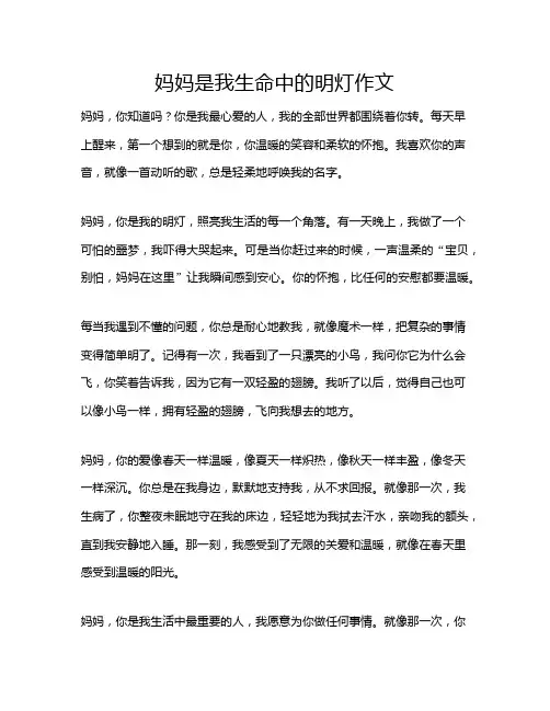 妈妈是我生命中的明灯作文