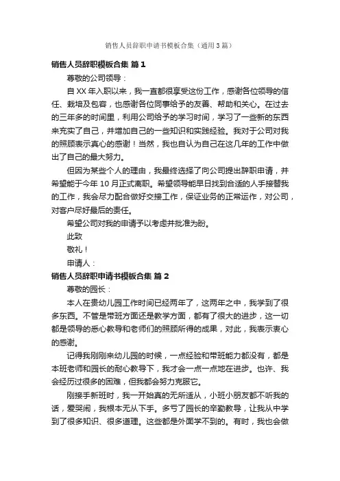 销售人员辞职申请书模板合集（通用3篇）