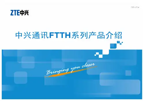 中兴通讯FTTH产品介绍