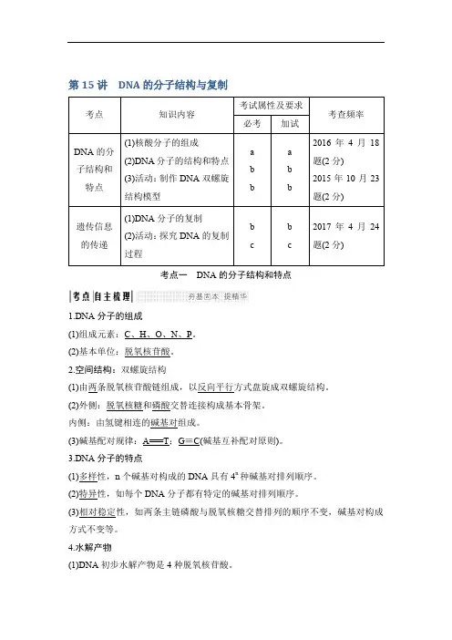 2020版创新高三一轮复习系列选考总复习(浙江专版)生物讲义：第15讲DNA的分子结构与复制 Word版含答案