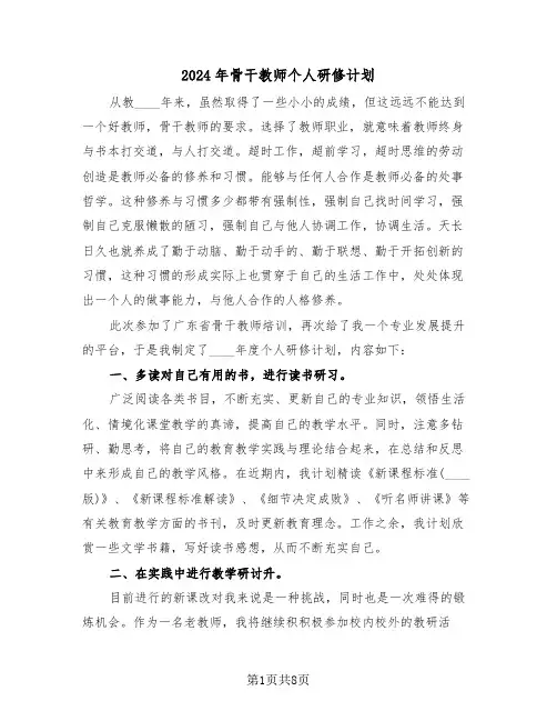 2024年骨干教师个人研修计划(3篇)