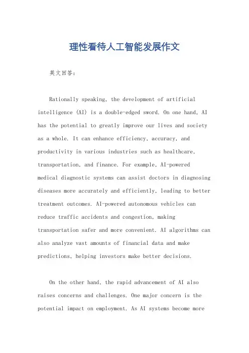 理性看待人工智能发展作文
