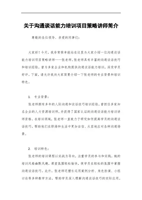关于沟通谈话能力培训项目策略讲师简介
