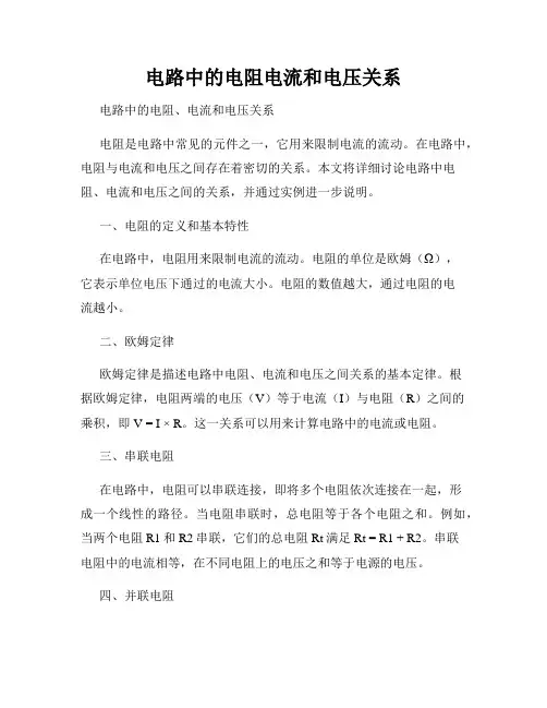 电路中的电阻电流和电压关系