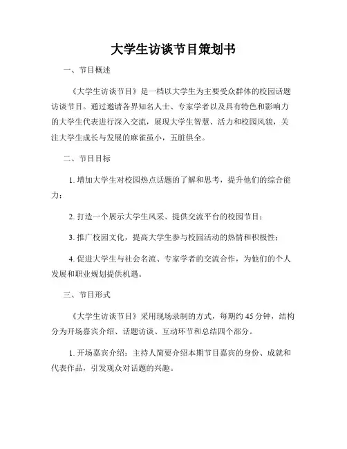 大学生访谈节目策划书