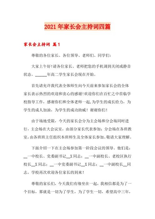 2021年家长会主持词四篇(精选汇编)
