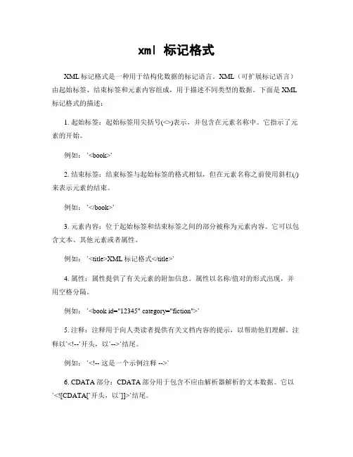 xml 标记格式