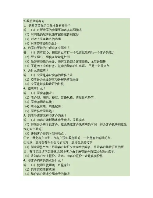 《约看与带看》答客问 (1).