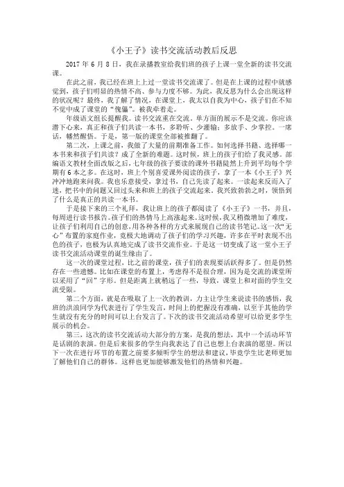 语文人教版九年级上册小王子读书交流教后反思