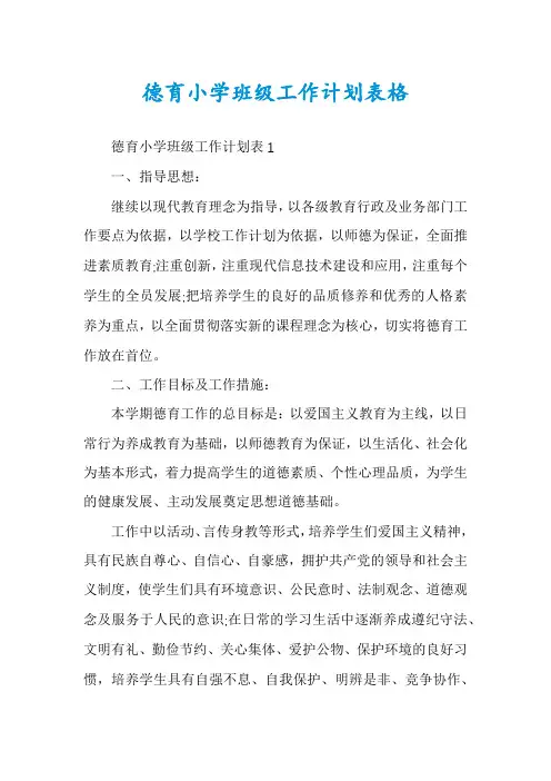 德育小学班级工作计划表格