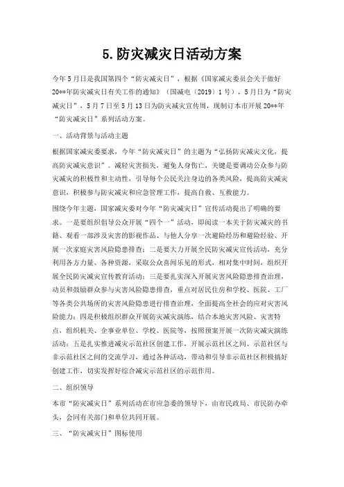 最新-5.2019防灾减灾日活动方案 精品