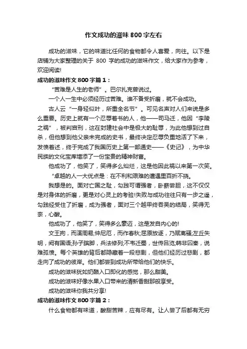 作文成功的滋味800字左右