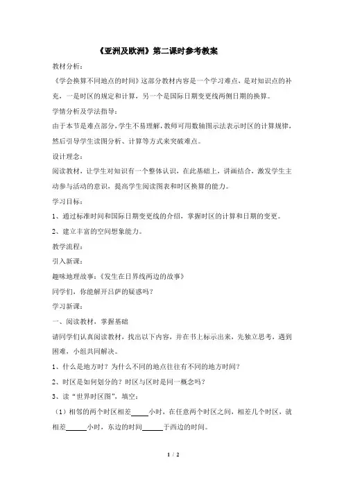 初中湘教版地理七年级下册 6.1《亚洲及欧洲》第二课时参考教案