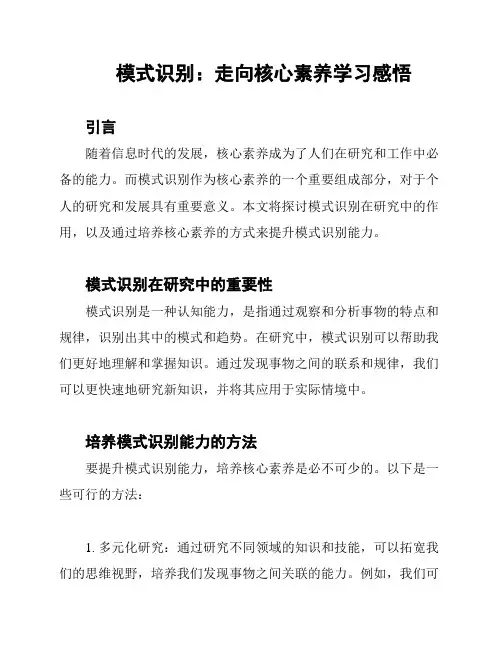 模式识别：走向核心素养学习感悟