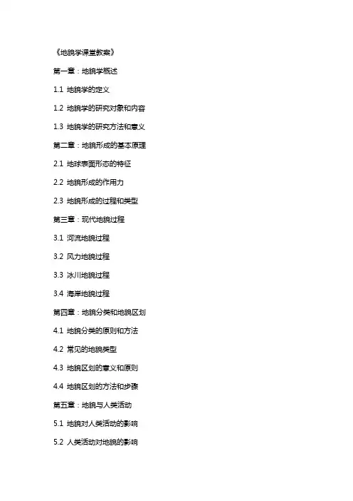 《地貌学课堂教案》