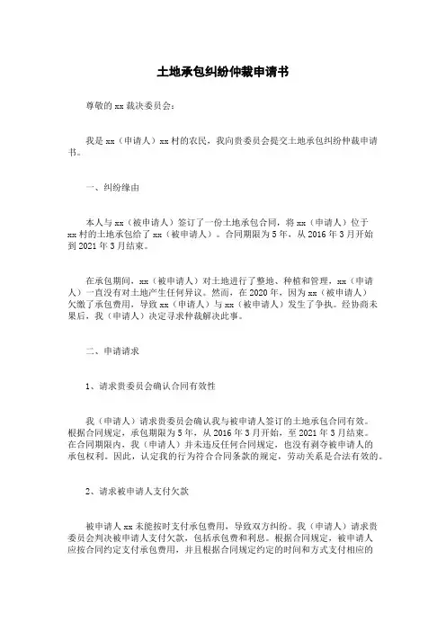土地承包纠纷仲裁申请书