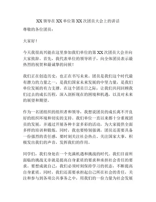 XX领导在XX单位第XX次团员大会上的讲话