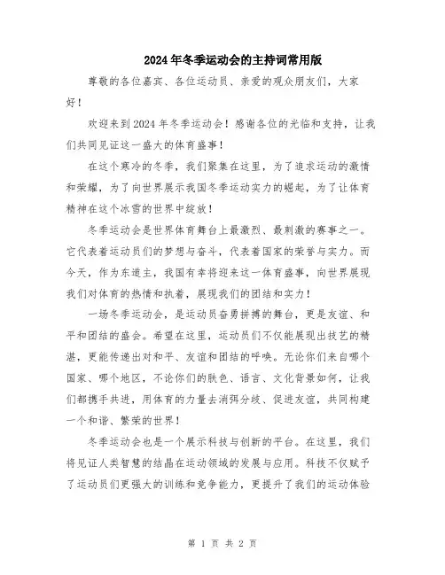 2024年冬季运动会的主持词常用版