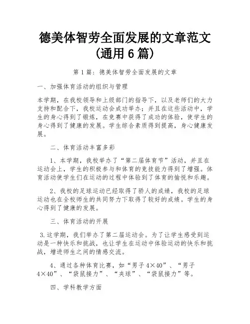 德美体智劳全面发展的文章范文(通用6篇)