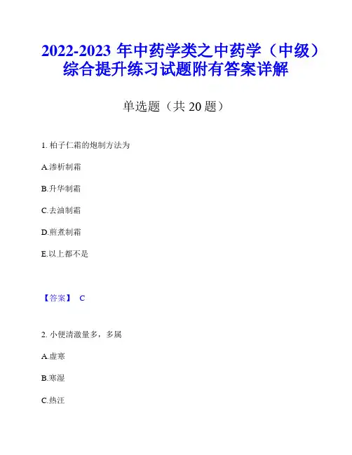 2022-2023年中药学类之中药学(中级)综合提升练习试题附有答案详解