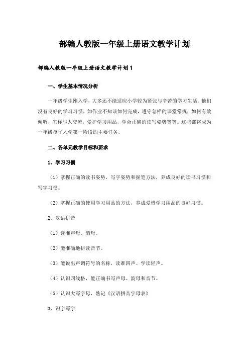 2024年部编人教版一年级上册语文教学计划
