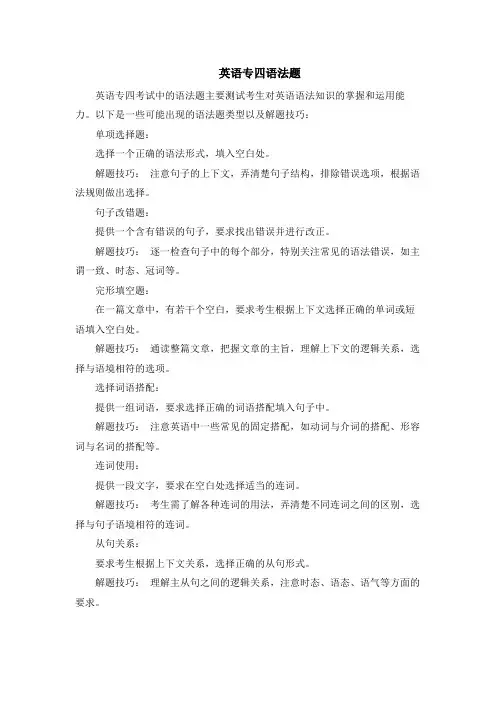 英语专四语法题