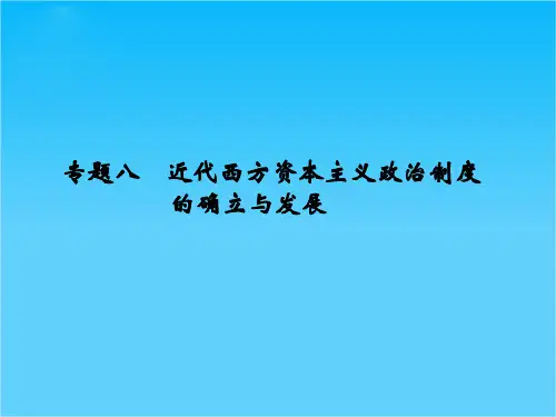 高考历史(全国通用)二轮复习配套课件专题八近代西方资本主义政治制度的确立与发展