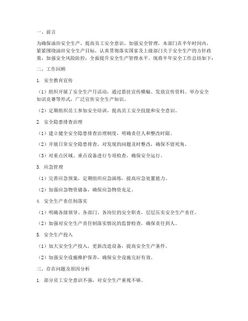 油田半年安全工作总结报告