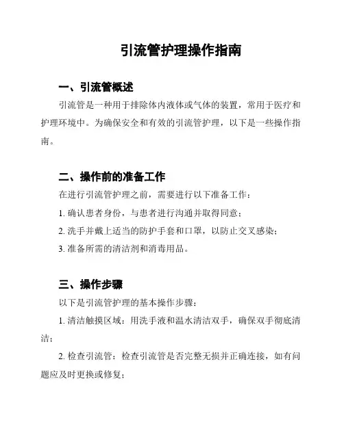 引流管护理操作指南