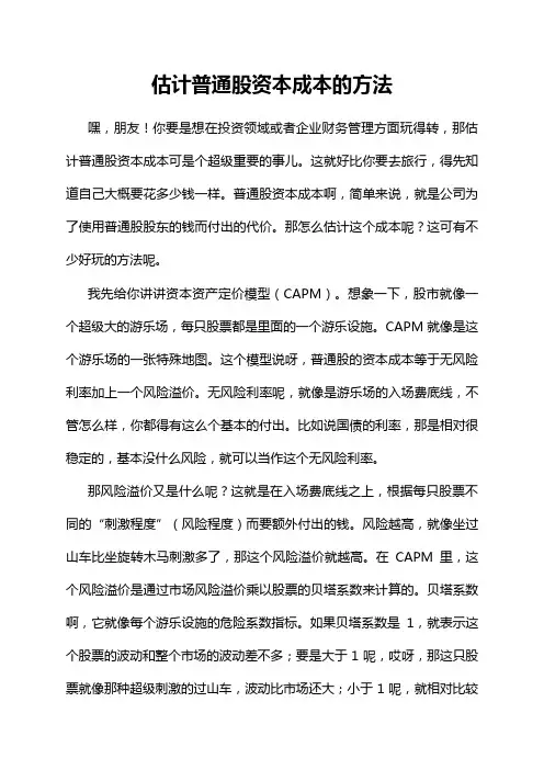 估计普通股资本成本的方法