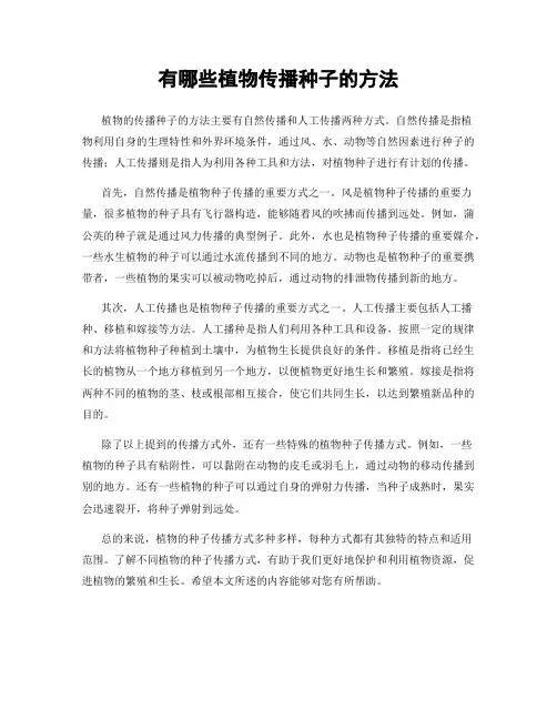 有哪些植物传播种子的方法