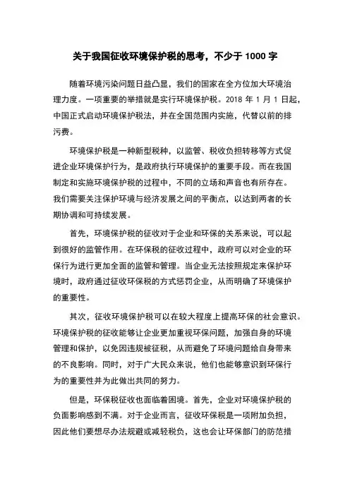 关于我国征收环境保护税的思考