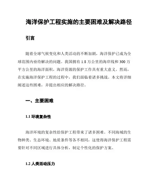 海洋保护工程实施的主要困难及解决路径