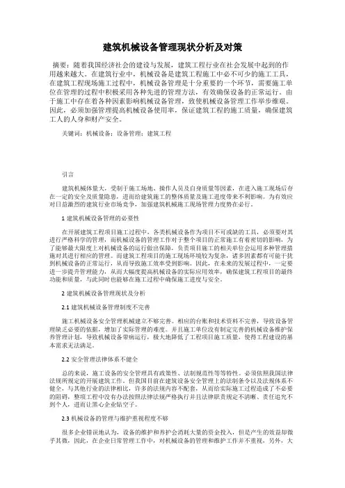 建筑机械设备管理现状分析及对策