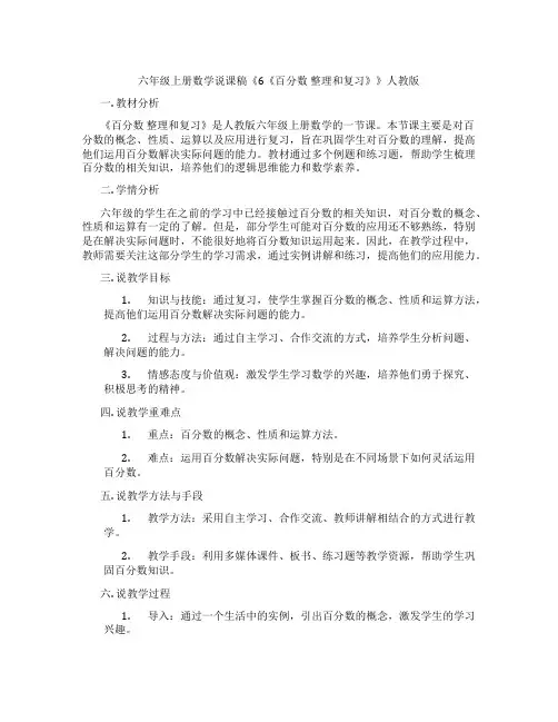 六年级上册数学说课稿《6《百分数整理和复习》》人教版