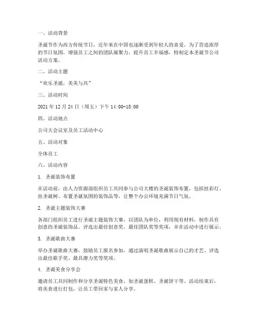美团圣诞节公司活动方案