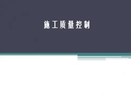 施工质量控制