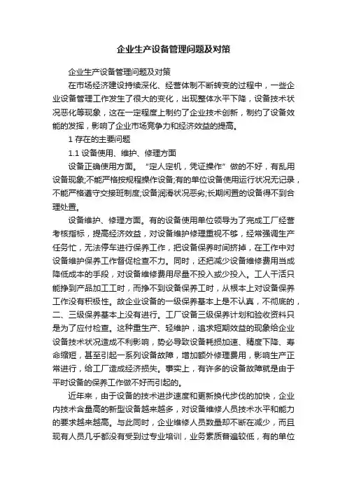 企业生产设备管理问题及对策